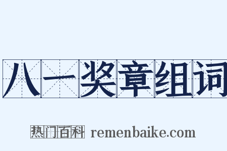 八一奖章组词是什么意思的图片